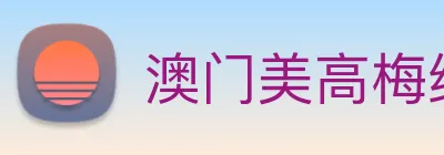 澳门美高梅线上娱乐 logo